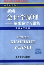 新编会计学原理  基础会计习题集