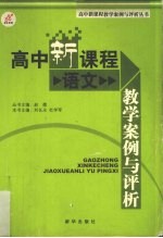 高中新课程教学案例与评析  语文