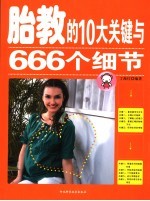 胎教的10大关键与666个细节