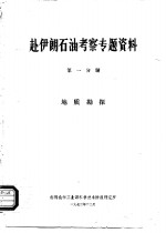 赴伊朗石油考察专题资料  第1分册  地质勘探