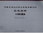 河南省建设工程工程量清单计价实施指南  中  安装工程