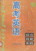 高考英语综合技能实践