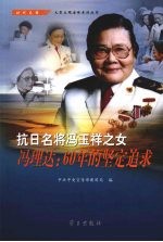 抗日名将冯玉祥之女冯理达：60年的坚定追求