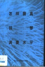 怎样提高钢琴演奏水平