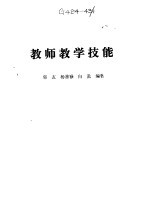 教师教学技能