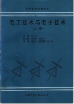 高等学校规划教材  电工技术与电子技术  上