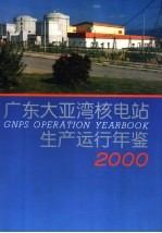 广东大亚湾核电站生产运行年鉴  2000