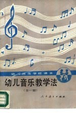 幼儿音乐教学法  全1册