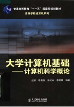 大学计算机基础：计算机科学概论