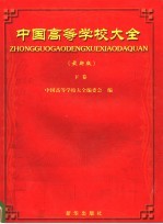 中国高等学校大全  下  最新版