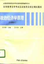 高等教育自学考试应试指导及综合模拟题库  政治经济学原理  8学分