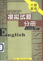 全国大学英语六级考试重点、难点复习必备  模拟试题分册