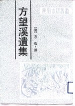 方望溪遗集