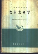 农田水利学  下