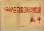 2007年天津市中考模拟实战  数学