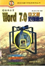 轻松快乐学Word7.0中文版范例速成 内含Word6.0