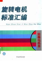 旋转电机标准汇编  防爆电机卷