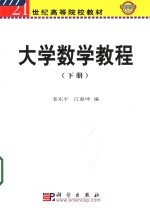 大学数学教程  下