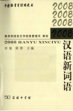 2008汉语新词语