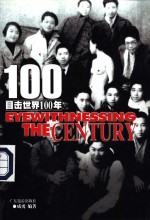 目击世界100年  1  1900-1919