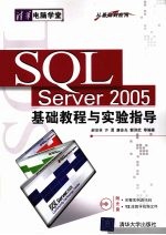 SQL Server 2005基础教程与实验指导 从基础到应用