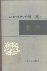 钻井技术手册  3  固井