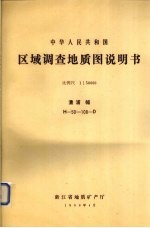 中华人民共和国区域调查地质图说明书  比例尺1：50000  澧浦幅