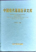 中国现代基层医学文库