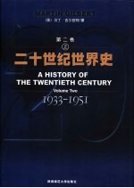 二十世纪世界史  第2卷  上  1933-1951