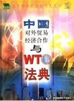 中国对外贸易经济合作与WTO法典