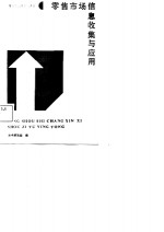 零售市场信息收集与应用