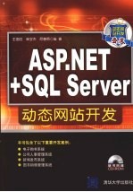 ASP.NET+SQL Server动态网站开发