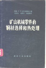 矿山机械零件的钢材选择和热处理