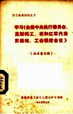 学习《全俄中央执行委员会、莫斯科工农和红军代表苏维埃，工会联席会议》  征求意见稿