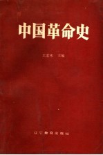 中国革命史