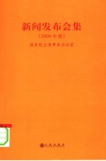 新闻发布会集  2006年度