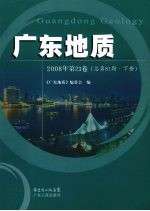 广东地质  2008年  第23卷  总第81期  下