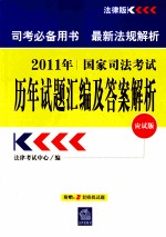 2011年国家司法考试历年试题汇编及答案解析  应试版  法律版