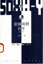 法国戏剧百年  1880-1980