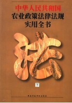 中华人民共和国农业政策法律法规实用全书  下