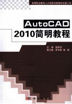 AutoCAD2010简明教程