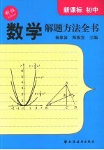 新课标初中数学解题方法全书