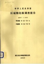 中华人民共和国区域物化探调查报告  比例尺1：50000  平水幅  丰惠幅