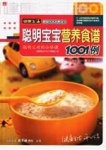 聪明宝宝营养食谱1001例