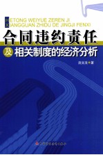 合同违约责任及相关制度的经济分析