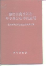 薄层层离及其在中草药分析中的应用