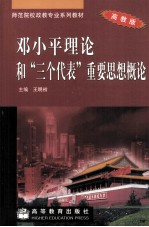 邓小平理论和“三个代表”重要思想概论  高教版