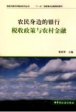 农民身边的银行  税收政策与农村金融