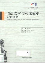 司法成本与司法效率实证研究