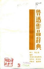 鲁迅作品辞典